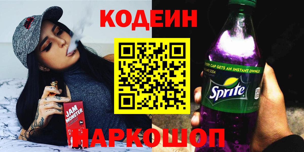 Назарово  Кодеин Purple Drank  Codein Purple Drank  Вход с VPN 
